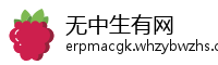 无中生有网